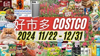 好市多 COSTCO 本週優惠2024年11月22日至12月31日 賣場精選商品 賣場隱藏優惠 秋季專案 會員皮夾 costco 好市多 [upl. by Bullis]