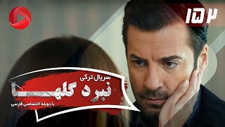 Nabarde Golha  Episode 152  سریال نبرد گلها  قسمت 152  دوبله فارسی [upl. by Eseryt]