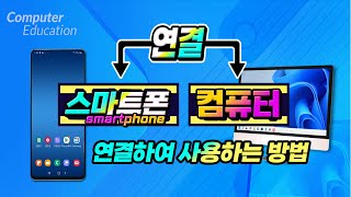 스마트폰 과 컴퓨터 를 연결 하여 사용하는 방법  How to connect your smartphone and computer [upl. by Ietta]