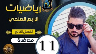 رياضيات الرابع العلمي  حل معادلتين انيتين بمتغيرين  محاضرة 11 الفصل 2 منهج 2020 [upl. by Prestige140]