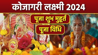 Kojagori Lokkhi Puja 2024 Date Time कोजागरी लक्ष्मी पूजा मुहूर्त 2024 पूजा विधि  Boldsky [upl. by Akimahs358]