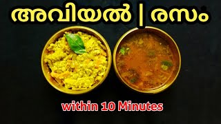 അവിയലും രസവും എളുപ്പത്തിൽ തയ്യാറാക്കാം👌 Aviyal amp Rasam  Easy Recipe  Ahlan Adukkala  EP21 [upl. by Woods]