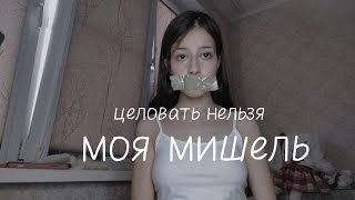 Моя Мишель  целовать нельзя cover [upl. by Elletnohs]