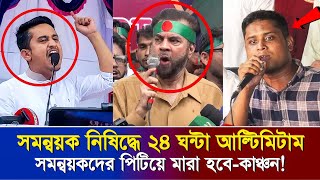 ইউনূসকে হুশিয়ারি সমন্বয়ক নিষিদ্ধ না করলে পিটিয়ে মারা হবেইলিয়াস [upl. by Drews]