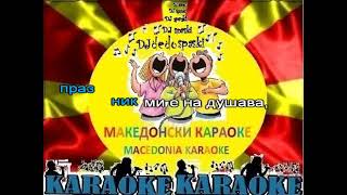 KARAOKE AJ ZASVIRETE MI CALGII MAKEDONSKI NARODNI PESNI [upl. by Harcourt]