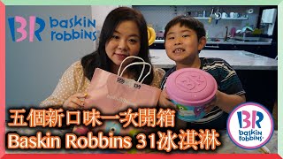 韓國Baskin Robbins 31冰淇淋｜五種口味一次開箱 Korean Baskin Robbins 31 ice cream new flavors unboxing [upl. by Einahc670]