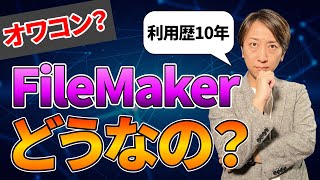 【徹底解説】FileMakerとは？導入を検討されている方必見！時代遅れの真相も語ります。 [upl. by Kalle906]