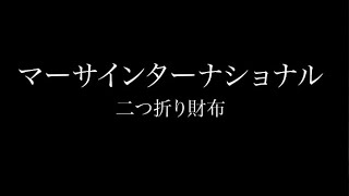 マーサインターナショナル 二つ折り財布 [upl. by Lucie268]