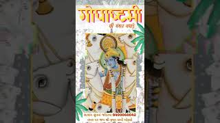 ગોપષ્ટમી ની ખુબ ખુબ મંગલ વધાઈ pushtimarg gujarati varta satsang [upl. by Broderick]