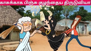 அடியே திருட்டு நாயே உன்ன சும்மா விட மாட்டோம் 😡😱papatamilcartoonchannel [upl. by Asi]