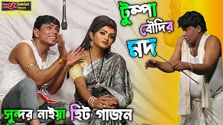 2024 নতুন গাজন সুন্দর নাইয়া। টুম্পা বৌদির মদ। sundar naiya new gajon 2024। gajon2024 [upl. by Ericksen354]