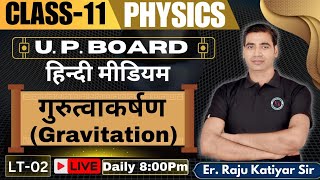 गुरुत्वाकर्षणGRAVITATION CLASS11TH HINDI MEDIUM LT02 PHYSICS BY RAJU KATIYAR CLASS11 PHYSICS [upl. by Atselec775]