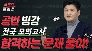 ★빙강★2월 모의고사 공법 빙강 수험생 빙의 강의 │문제풀이 스킬 부터 찍기 기술 까지 │박문각 공인중개사 │ 공법 최성진 [upl. by Llenyaj758]