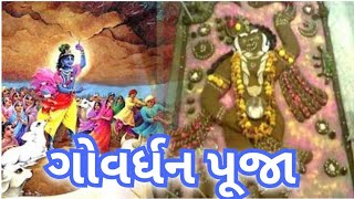 ગોવર્ધન પૂજા સેવાક્રમ  Govardhan Puja  Govardhan Pooja sevakram [upl. by Arahc]