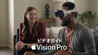 Apple Vision Proビデオガイド [upl. by Saunders]