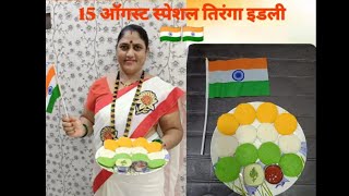 तिरंगा इडली चटणी  idli chutney independenceday specialhomemadefood southindianfood viralvideo [upl. by Becht]