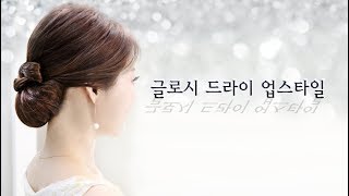 hairstyle Wedding Up Style 글로시 드라이 올림머리 32 hairstyle hair beauty 드라이기 올림머리 updo [upl. by Dleifxam]