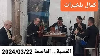 Kamel Belkhirat Soirée Arts et Culture à Café Malakoff El Casbah Alger le 22032024 [upl. by Atiuqal]