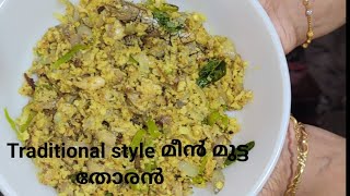 ഒരു പഴയകാല രുചിയിൽ മീൻമുട്ട തോരൻ വെച്ചാലോ Fish Egg Thooran [upl. by Adniralc]