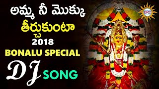 Amma Nee Mokku Theerchukunta DJ Song  Telangana Devotional DRC Songs  Bonalu Special DJ Song 2024 [upl. by Ardnatal]