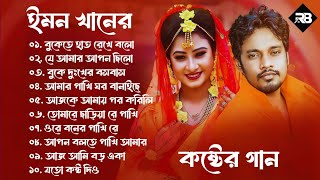 Best Collection OF Emon Khan  Super Hits Album  Audio Jukebox  Bangla Song 2024 [upl. by Anawahs]