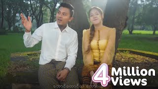 မေလသံစဉ်  နေမင်းအိမ်  ချစ်၍ခေါ်ရာ Official MV [upl. by Novelc]