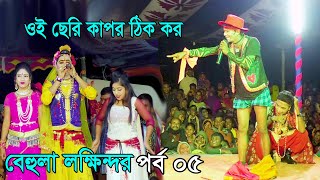 মফিজের বেহুলা লক্ষিন্দর সম্পূর্ণ যাত্রাপালা পর্ব 05  Bangla Full Jatra Pala  Behula Lokhindar 2022 [upl. by Adnuhsat]