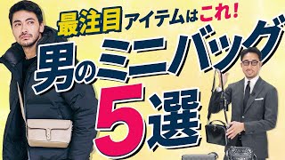 今こそ、絶対に買うべき！ 流行中の「ミニバッグの選び方」、徹底的に教えます。＃編集長のスタイルクリニック [upl. by Bendicty]