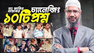 ডাঃ জাকির নায়েকের চ্যালেঞ্জিং ১০টি প্রশ্ন  Dr Zakir Naik Bangla Questions and Answers [upl. by Yzmar]