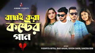 Emon Jibon Keno Dila  পাহাড় সমান কষ্ট বুকে  Riad Ahsan  Pushpita  Gogon Sakib  Sad Song 2024 [upl. by Nnairda]