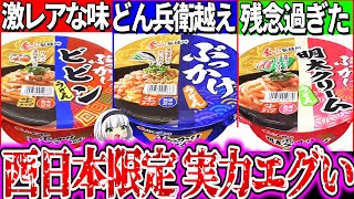 【ゆっくり解説】どん兵衛超え西日本にしかない伝説のカップうどん実食レビュー！【金ちゃんうどん・金ちゃんヌードル】 [upl. by Sheeran]