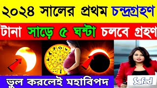 আজ ১০০ বছরের মধ্যে সব থেকে বড় চন্দ্রগ্রহণ ২০২৪ প্রথম চন্দ্রগ্রহণ Chandra Grahan 2024 [upl. by Garik]