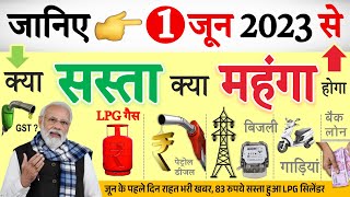 जून के पहले दिन आई खबर 83 रुपये सस्ता हुआ LPG सिलेंडर समेत 10 बड़े बदलाव नए नियम PM Modi news [upl. by Essam]