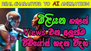 මිළියන ගණන් views එන dancer to Ai animation  Steps to create realistic AIgenerated model [upl. by Nilorac]