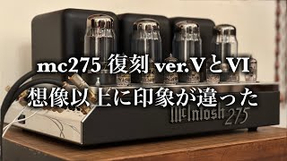 「McIntosh mc275 復刻」 第５世代と第６世代の印象の違い【第５世代の空気録音】 [upl. by Urd42]