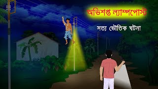 অভিশপ্ত ল্যাম্পপোস্ট l Obhisopto Lamp Post l Bangla Bhuter Golpo l Horror Stories in Bengali [upl. by Airtened]