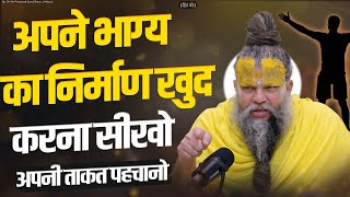 अपने भाग्य का निर्माण खुद करना सीखो  Shri Hit Premanand Govind Sharan Ji Maharaj [upl. by Newhall]