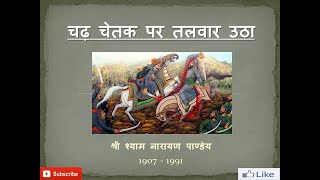 MAHARANA PRATAP KAVITA  CHAD CHETAK PAR TALVAAR UTHA  HALDI GHAATI [upl. by Acassej179]