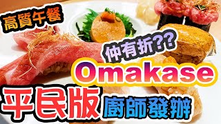 【香港美食】高CP隱世 平民廚師發辦 日式料理小店 Omakase 4xx 全12點壽司 全店只做兩款食物 SuSoShu  吃喝玩樂 [upl. by Atived]