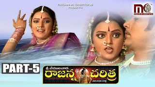 Sri Vemulawada Rajanna Charitra Part 5  Vemulawada Rajanna Folk Songs  Aparna Creations [upl. by Adnohsel748]