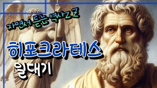 수면다큐 히포크라테스 선서 의학의 아버지 히포크라테스 SUB [upl. by Analram]