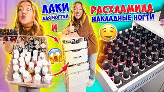 РАСХЛАМИЛА ВСЕ для МАНИКЮРА💅Сложила ПО Красоте👉В НОВЫЙ Комод 🔥 МОЯ КОЛЛЕКЦИЯ НАКЛАДНЫХ НОГТЕЙ [upl. by Egon540]