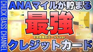 【2024年版】ANAマイルが貯まる年会費無料維持可能ゴールドクレジットカードまとめ [upl. by Richel870]