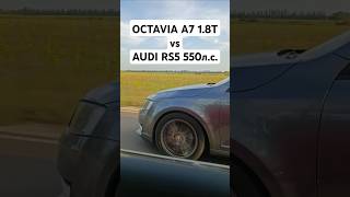 OCTAVIA A7 18T 450лс vs AUDI RS5 29T 550лс ГОНКА автоврн octaviaa7 skoda audi audirs5 [upl. by Lord]