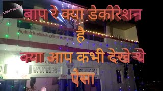 home dekoresan क्या लाइट है ऐसा डेकोरेशन में नहीं देखा था [upl. by Xenia95]