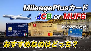 【徹底比較】MileagePlusカード JCB（一般）とMUFG おすすめはどっち？セゾンとも比較！ [upl. by Tema239]