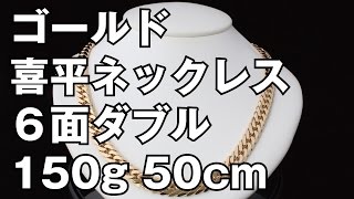 K18イエローゴールド ６面ダブル 喜平ネックレス 150g 50cm 18K Gold Flat Link Chain Necklace [upl. by Orsay626]