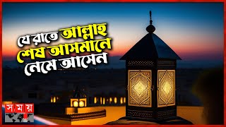 শবে বরাতের ইতিহাস আমল ও ফজিলত  ShabeBarat  Islamic Foundation  Somoy TV [upl. by Lacy]