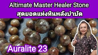 สุดยอดแห่งพลังหินบำบัด หินแห่งศตวรรษที่ 21 พลังหิน Auralite 23 [upl. by Enttirb269]