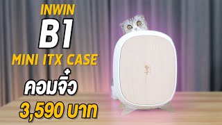 คอมจิ๋ว InWin B1 Pure ในราคาแค่ 3590 บาท เล็กน่ารัก เอาใจสาย ITX [upl. by Doone]